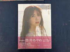 乃木坂46 筒井あやめ1st写真集 感情の隙間