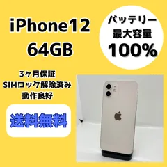 【バッテリー最大容量100％】iPhone12 64GB ホワイト【SIMロック解除済み】