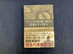 スペイン古文書を通じて見たる日本とフィリピン/奈良 静馬 著 - メルカリ