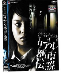 渋谷怪談 THEリアル都市伝説 DVD - メルカリ