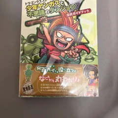 【中古未開封】ドラゴンクエスト 少年ヤンガスと不思議のダンジョン 公式ガイドブック