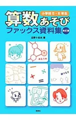 算数あそびファックス資料集 小学校5・6年生／近野十志夫