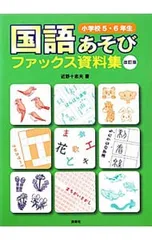 国語あそびファックス資料集 小学校5・6年生／近野十志夫