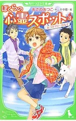 ぼくらの心霊スポット 3／あさのあつこのサムネイル
