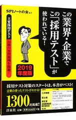 この業界・企業でこの「採用テスト」が使われている! 2019年度版／SPIノートの会