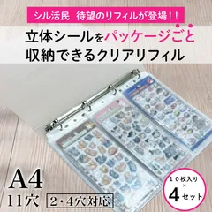 １０枚入×４セット【送料無料】A4　コレクションポケット　立体シールをパッケージごと収納できるクリアリフィルシート