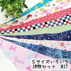 Sサイズいろいろ10枚セット☆犬用バンダナ☆トリミングバンダナ #17