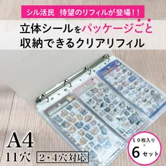 １０枚入×６セット【送料無料】A4　コレクションポケット　立体シールをパッケージごと収納できるクリアリフィルシート