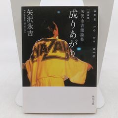 成りあがり 矢沢永吉 自伝 - メルカリ