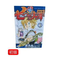 2026年最新】七つの大罪1巻初版の人気アイテム - メルカリ