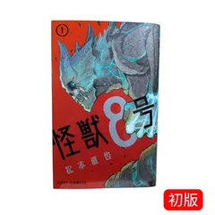 【初版１巻】怪獣8号