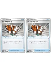 【中古】 ポケモンカードゲーム ブレイクグローブ S6H S6H 064/070 U 2枚セットのサムネイル