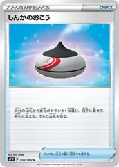 【中古】 ポケモンカードゲーム しんかのおこう S1W S1W 052/060 Uのサムネイル
