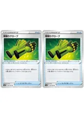 【中古】 ポケモンカードゲーム 草取りグローブ S6K S6K 061/070 U 2枚セットのサムネイル