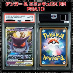 【PSA10】ゲンガー＆ミミッキュGX RR SM9 038/095 PSA10】『ゲンガー&ミミッキュGX RR [SM9 038/095]』 - メルカリ