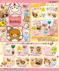 【新品・送料無料】リーメント サンエックス リラックマ のんびりネコカフェ BOX 【全8種類セット(フルコンプリートセット)】