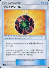 084/094/SM11/B/U ジャイアントボムのサムネイル