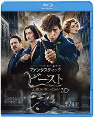 ファンタスティック・ビーストと魔法使いの旅 3D＆2Dブルーレイセット  洋画・ブルーレイ
