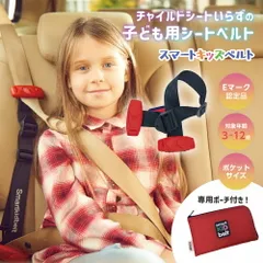 メテオ APAC スマートキッズベルト B1092  携帯型子供用シートベルト