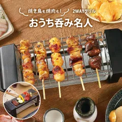 ライソン おうち呑み名人 2WAYグリル KDGC-015B 焼き鳥器のサムネイル