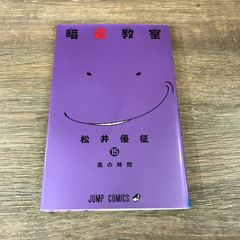 暗殺教室 15巻 松井優征 ジャンプコミックス - メルカリ