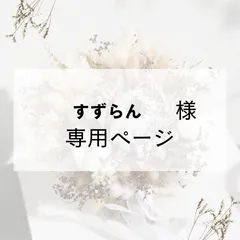 すずらん様専用
