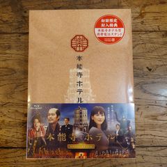 本能寺ホテル スペシャル・エディション('17フジテレビジョン/東宝
