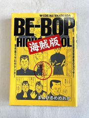BE-BOP HIGHSCHOOL ビーバップ 海賊版 まんひるめめおか - メルカリ
