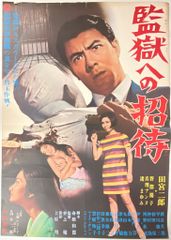 Ⅵ　映画　シネマ　ポスター　日活　邦画　昭和　レトロ　アンティーク　東映　松竹 Ⅵ 映画 シネマ ポスター 日活 邦画 昭和 レトロ アンティーク 東映