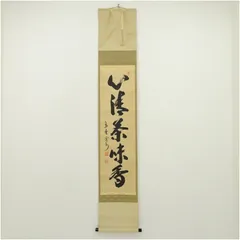 Ｃ６２３　掛軸　大徳寺　長谷川寛州　『漢詩』　木箱　『真作』　肉筆　達磨画賛 C623 掛軸 大徳寺 長谷川寛州 『漢詩』 木箱 『真作』 肉筆 達磨