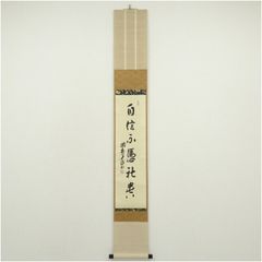 相国寺派管長有馬頼底箱書『竹一重切花入 銘：庵の友』高野宗陵造（共