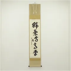 4153 福本積應 「紅炉一点雪」 共箱 肉筆 紙本 掛軸 臨済宗 大徳寺 禅語 U-kz01381-06.jpg