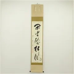 【茶道具】前大徳寺 矢野一甫(宗深)和尚筆 円相 美品　掛軸 軸Ｃ105 2026年最新】矢野宗深の人気アイテム - メルカリ
