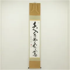 2026年最新】鵬雲斎 箱書の人気アイテム - メルカリ