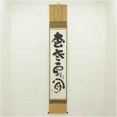 2026年最新】妙心寺 山田無文の人気アイテム - メルカリ