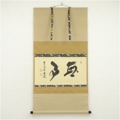 Ａ６７９　掛軸　大徳寺　長谷川寛州　『唱起太平歌』　共箱　『真作』　肉筆　鶏画賛 茶道具】前大徳寺 三玄院 長谷川寛州和尚讃『鶏の図・唱起太平歌
