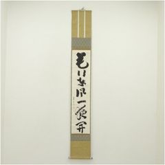 【真作】大徳寺/紫野/橘宗義/了庵/掛軸/名家伝来/AD-944 真作/大徳寺/紫野/橘宗義/了庵/禅語/掛軸☆宝船☆AD-944の通販 by 掛軸