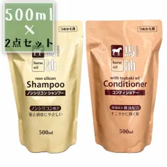 ｎ【馬油 シャンプー コンディショナー 詰め替え 2種セット ノンシリコン 弱酸性 アミノ酸系 ダメージ補修 保湿のサムネイル