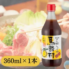 ポン酢 ぽん酢しょうゆ 馬路村 360ml 1本 赤キャップ 調味料  ゆずぽん酢 ゆず 柚子のサムネイル