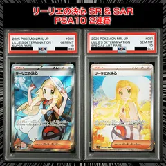 【PSA10】『リーリエの決心 SR & SAR 2連番』