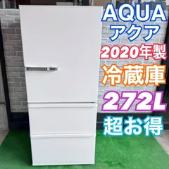 2026年最新】aqua 冷蔵庫 272の人気アイテム - メルカリ