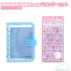 シールバインダー mitte＆ボンボンドロップシールセット キティミニピンク S2176807/S8815070 ライトブルー シール帳 シール交換 ボンドロ