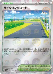 【中古】 ポケモンカードゲーム サイクリングロード モンスターボール柄 SV2A SV2A 165/165 U ミラー仕様のサムネイル