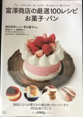 富澤商店の厳選100レシピ お菓子・パン (TJMOOK)