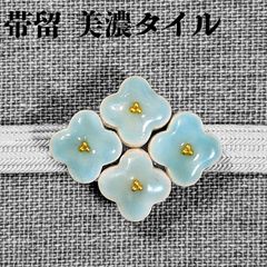 スーパーSALL】0834半襟・化繊&天然石帯留め 瑪瑙・真田紐 和装小物 