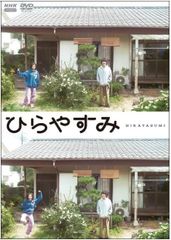 人気！】新品未開封☆ ひらやすみ（通常版） DVD 全3枚 岡山天音