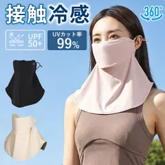 【UPF50+接触冷感】UVカット フェイスカバー マスク 360° 日焼け防止 ネックガード 紫外線対策 レディース 息苦しくない 調節可能 耳紐 通気 夏用 スキンベージュ さくらピンク ブラック