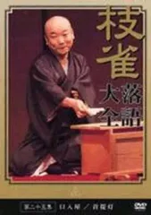 【中古】その他DVD 桂枝雀落語大全 第二十五集[口入屋/首提灯]