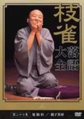 【中古】その他DVD 桂枝雀落語大全 第二十七集[延陽伯/親子茶屋]