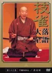 【中古】その他DVD 桂枝雀落語大全 第二十三集[千両みかん/煮売屋]
